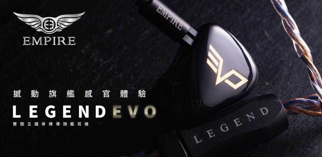 撼動旗艦感官體驗 Empire Ears LEGEND EVO