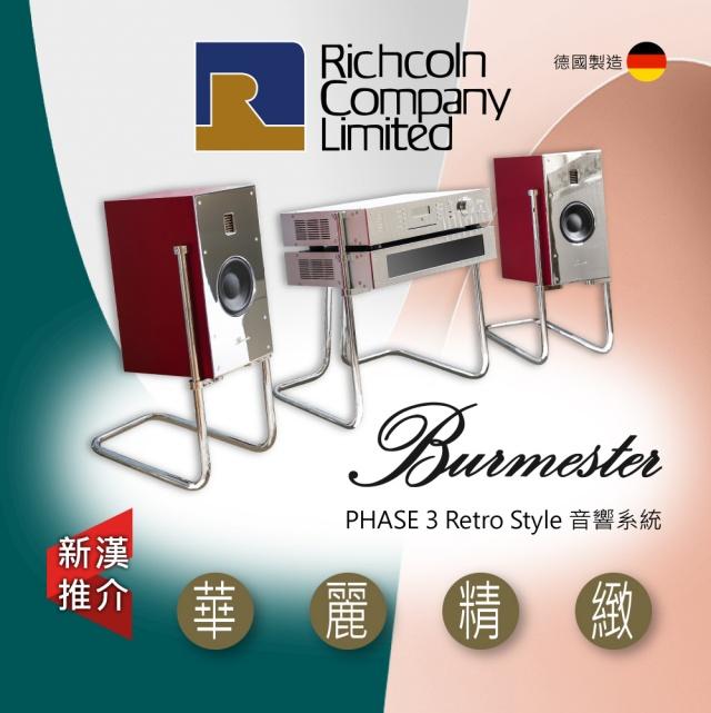 華麗精緻 - Burmester Phase 3 音響系統
