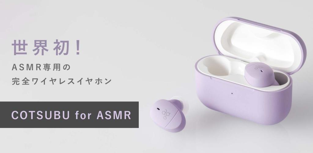全球首款ASMR專用 真無線藍牙耳機  ag COTSUBU for ASMR