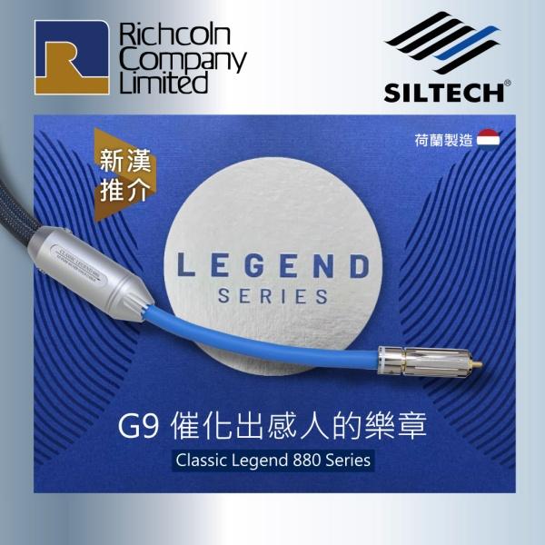 G9 催化出感人的樂章 - Siltech Classic Legend 880 系列