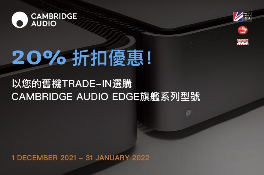 CAMBRIDGE AUDIO 2021 舊換新 TRADE-IN 計劃 CAMBRIDGE AUDIO 2021 舊換新 TRADE-IN 計劃