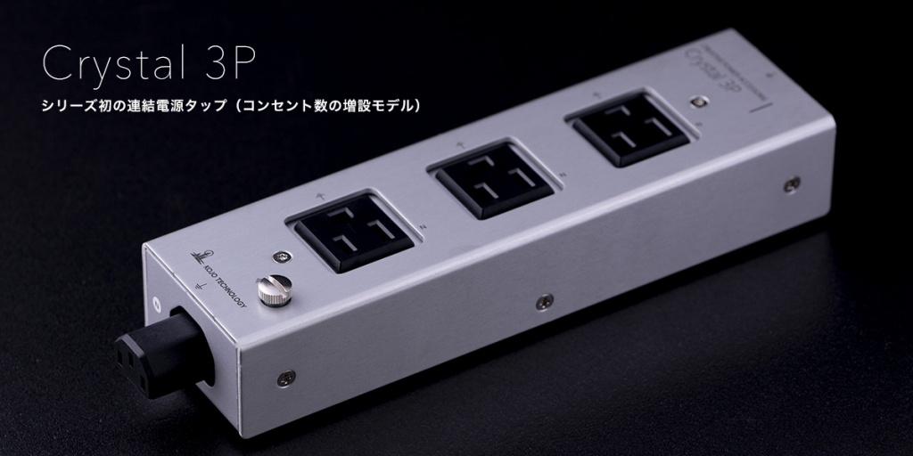 跳出拖板框架 KOJO Technology Crystal 3P 創新發燒電源排插 跳出拖板框架 KOJO Technology Crystal 3P 創新發燒電源排插