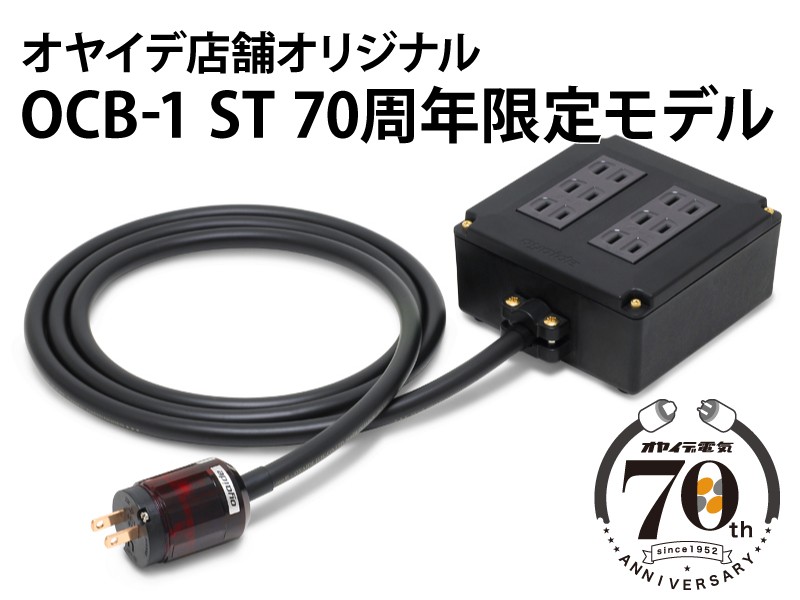 Oyaide 推出 70 週年限量版電源排插 OCB-1 ST Oyaide 推出 70 週年限量版電源排插 OCB-1 ST