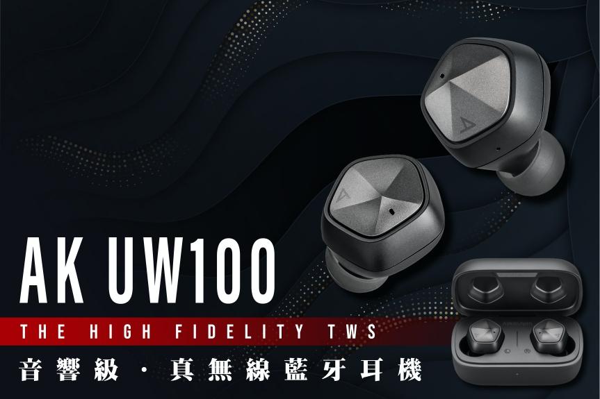 實現最佳⾳質的真無線藍牙耳機 - AK UW100 實現最佳⾳質的真無線藍牙耳機 - AK UW100