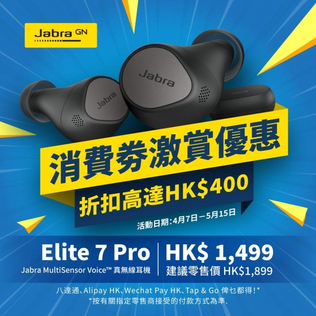 Jabra 消費券激賞優惠 Jabra 消費券激賞優惠