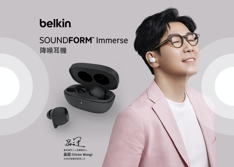 Belkin 推出 SOUNDFORM™ Immerse 降噪耳機及 SOUNDFORM™ Play 真無線入耳式耳機