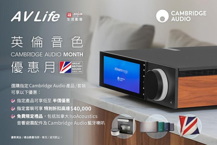 Cambridge Audio 優惠月 指定產品/套裝即享限定特別折扣 Cambridge Audio 優惠月 指定產品/套裝即享限定特別折扣
