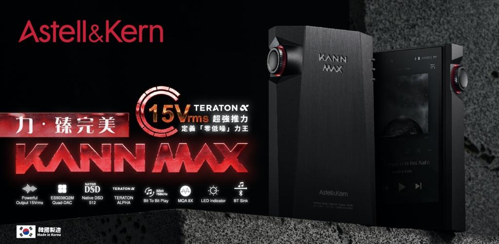 力臻完美 Astell&Kern KANN MAX 力臻完美 Astell&Kern KANN MAX