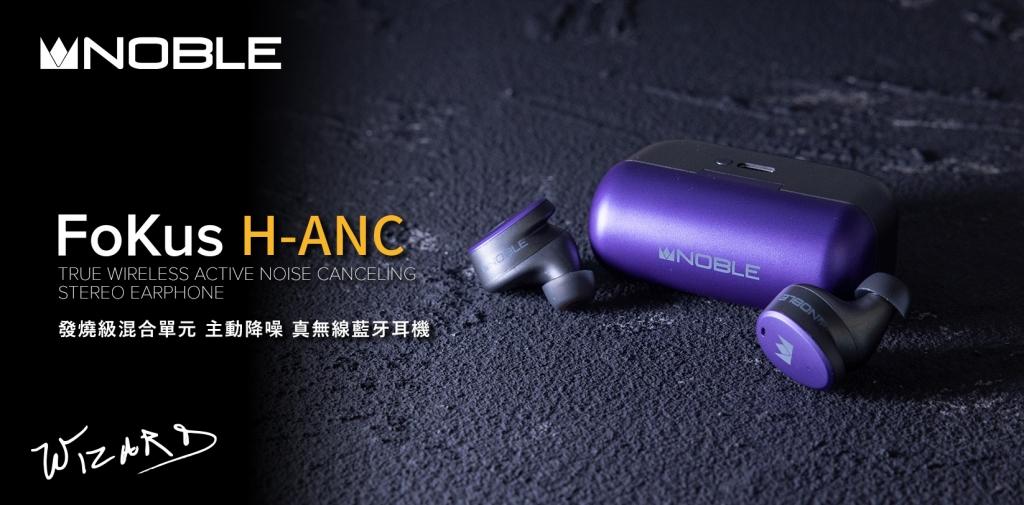 Noble Audio 發燒級混合單元主動降噪藍牙耳機 FoKus H-ANC