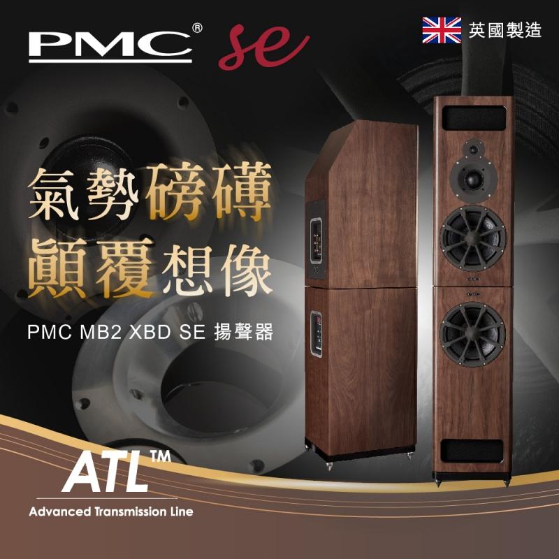 氣勢磅礡、顛覆想像 - PMC MB2 XBD SE 揚聲器 氣勢磅礡、顛覆想像 - PMC MB2 XBD SE 揚聲器