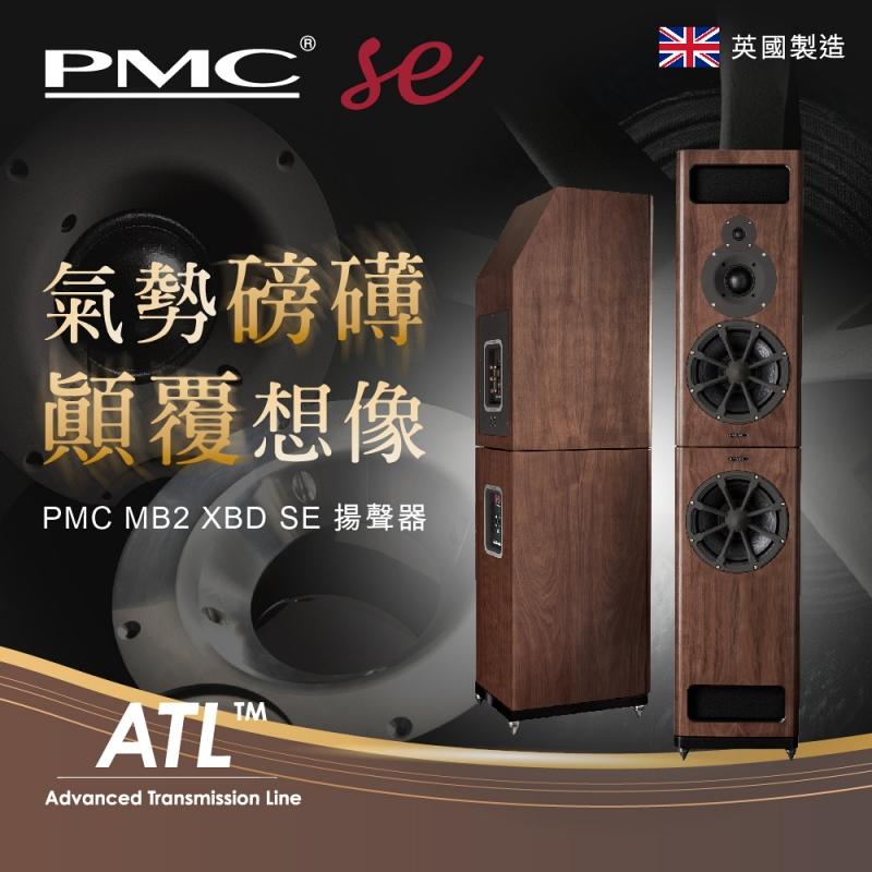 氣勢磅礡、顛覆想像 - PMC MB2 XBD SE 揚聲器