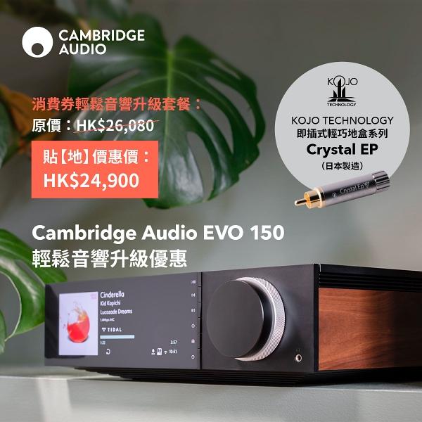 Cambridge Audio EVO 150 輕鬆音響升級優惠！