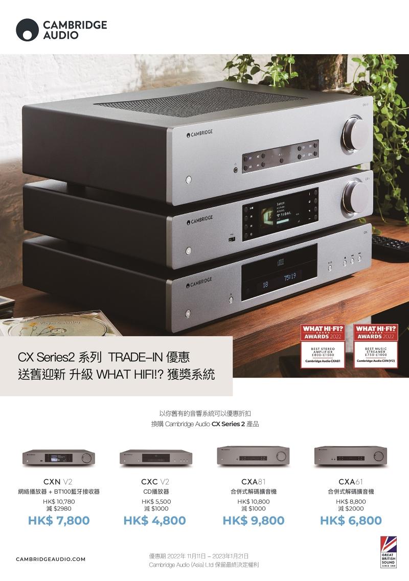 Cambridge Audio CX Series2 系列 TRADE-IN 優惠