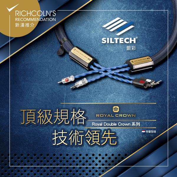 頂級規格,技術領先 – Siltech Royal Double Crown 音響線材 頂級規格,技術領先 – Siltech Royal Double Crown 音響線材