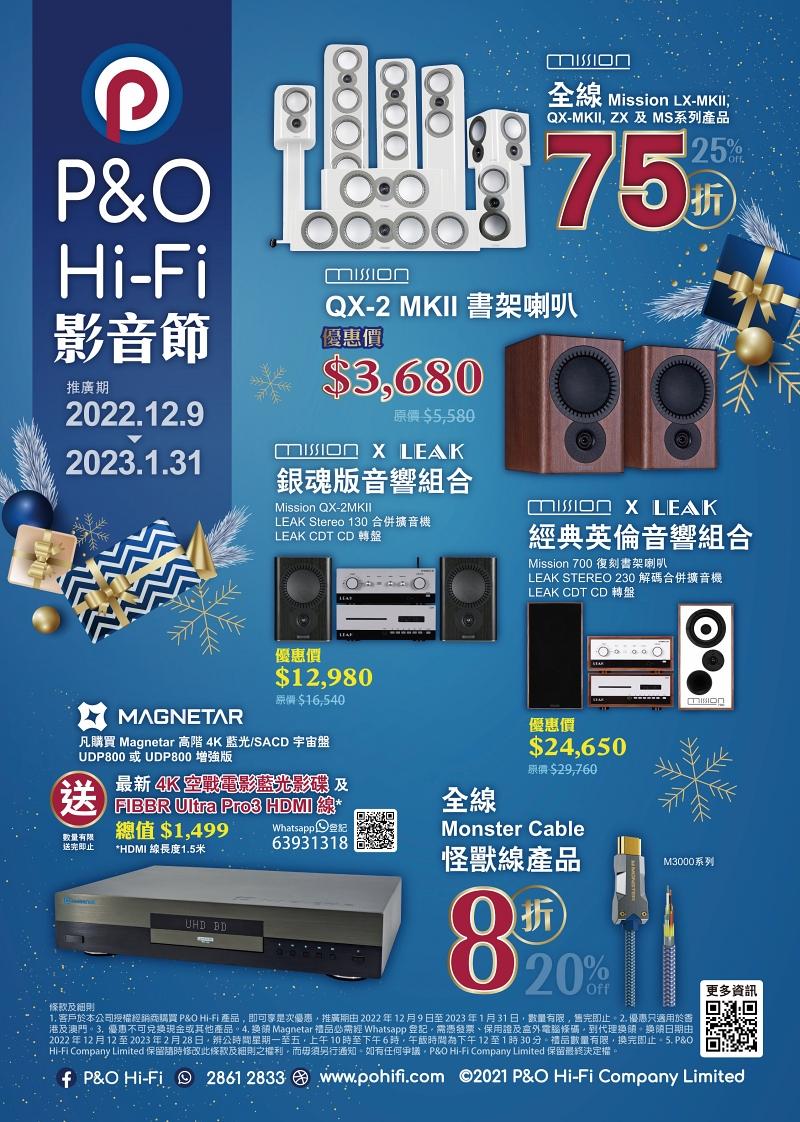 P&O Hi-Fi 影音節 2022 精選影音產品優惠 P&O Hi-Fi 影音節 2022 精選影音產品優惠