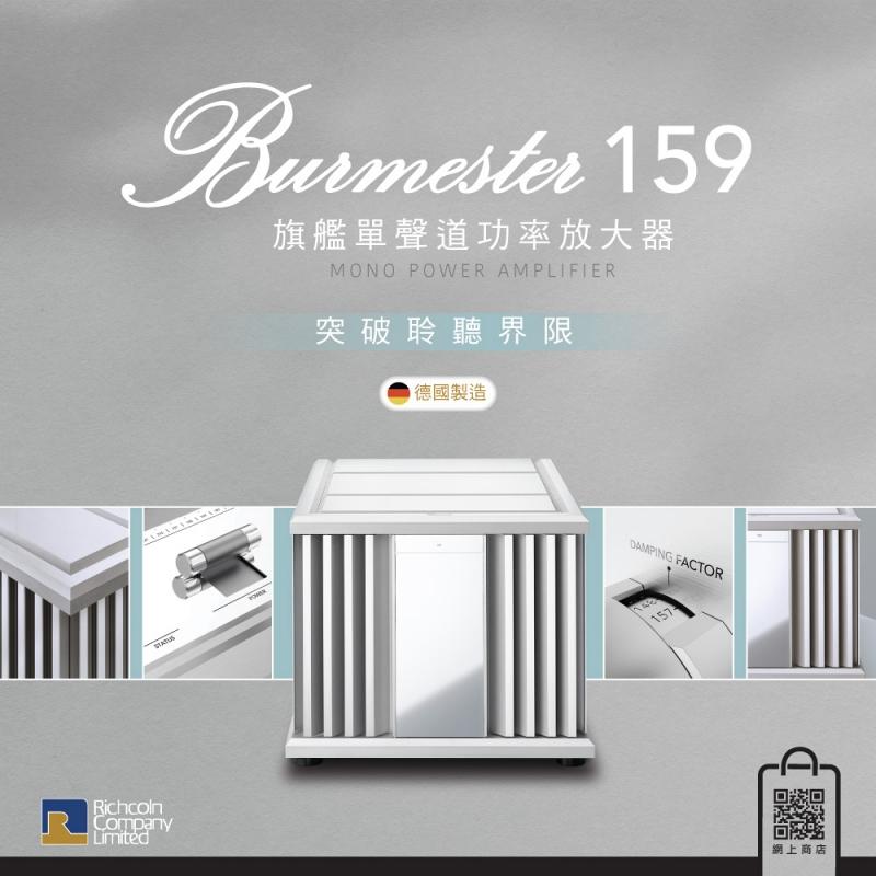 突破聆聽界限 – Burmester 159 旗艦單聲道後級 突破聆聽界限 – Burmester 159 旗艦單聲道後級