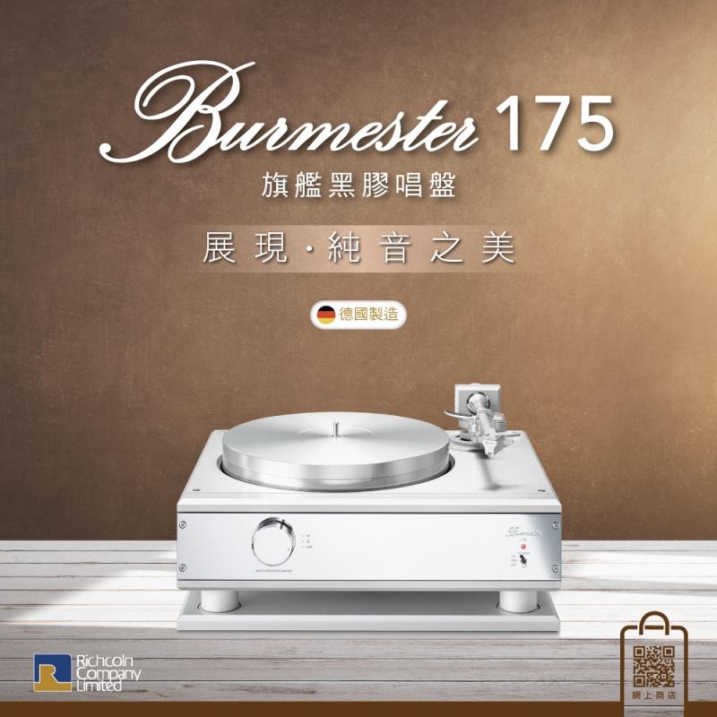 展現純音之美 – Burmester 175 旗艦黑膠唱盤