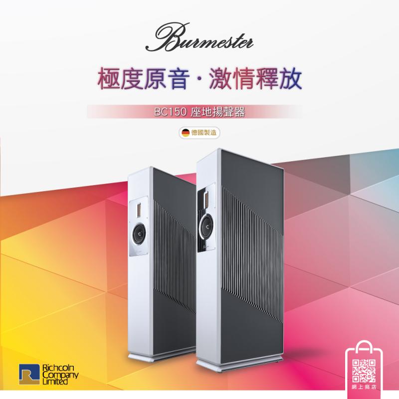 極度原音、激情釋放 – Burmester BC150 座地揚聲器