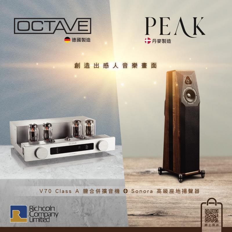 OCTAVE V70 Class A 膽合併擴音機 + Peak Sonora 座地揚聲器