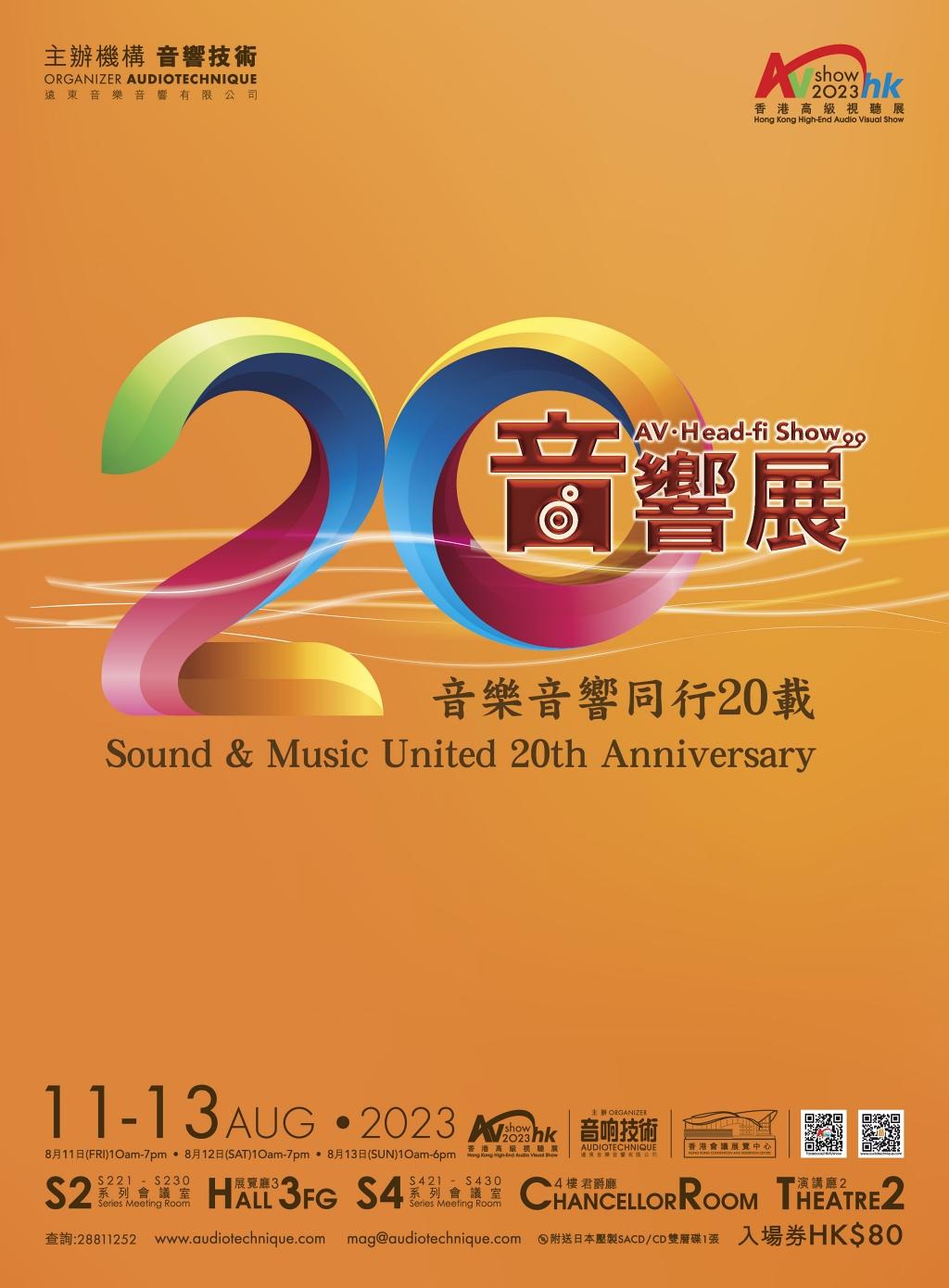 香港高級視聽展 2023 共同見證二十週年