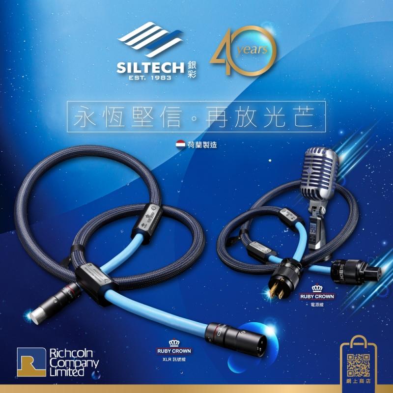 永恆堅信、再放光茫 Siltech Ruby Crown 線材系列 永恆堅信、再放光茫 Siltech Ruby Crown 線材系列