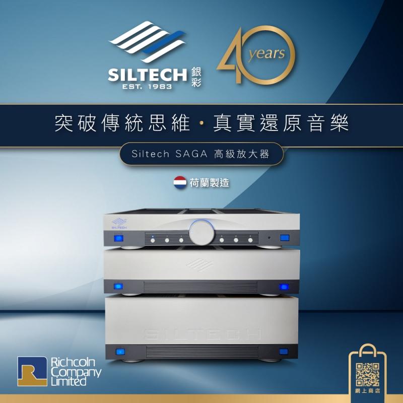 突破傳統思維、真實還原音樂 Siltech SAGA 結構性模擬增益放大器 突破傳統思維、真實還原音樂 Siltech SAGA 結構性模擬增益放大器