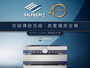 突破傳統思維、真實還原音樂  Siltech SAGA 結構性模擬增益放大器