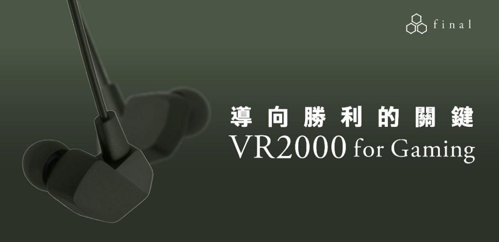 導向勝利的關鍵 – final VR2000 for Gaming 導向勝利的關鍵 – final VR2000 for Gaming