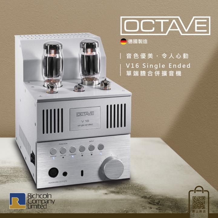 音色優美、令人心動 Octave V16 Single Ended 單端膽合併擴音機 音色優美、令人心動 Octave V16 Single Ended 單端膽合併擴音機
