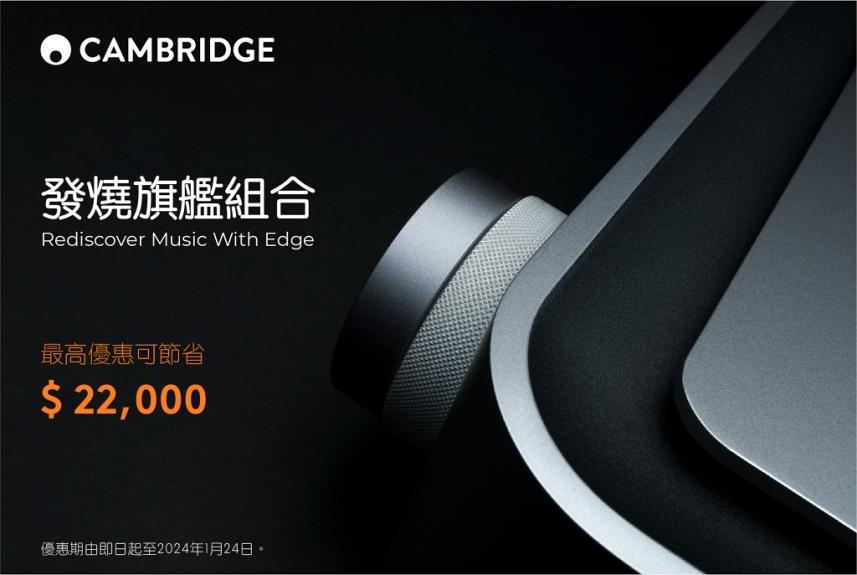 Cambridge Audio 冬日禮遇優惠