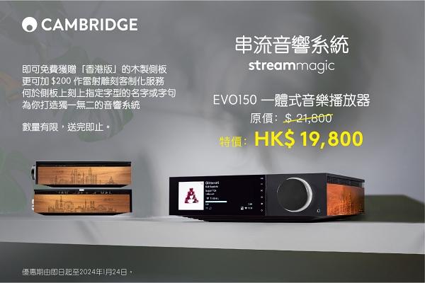Cambridge Audio 冬日禮遇優惠