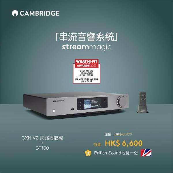 Cambridge Audio 冬日禮遇優惠