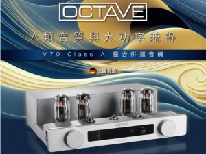 A 類音質與大功率兼得  Octave V70 Class A 膽合併擴音機