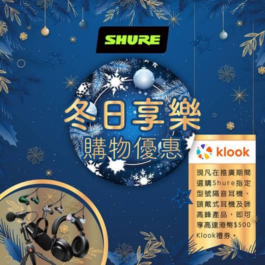 Shure 冬日享樂 購物優惠 Shure 冬日享樂 購物優惠