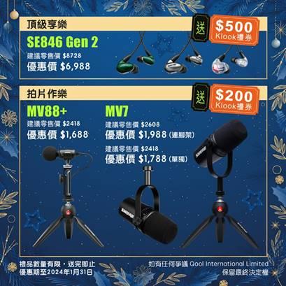Shure 冬日享樂 購物優惠 Shure 冬日享樂 購物優惠