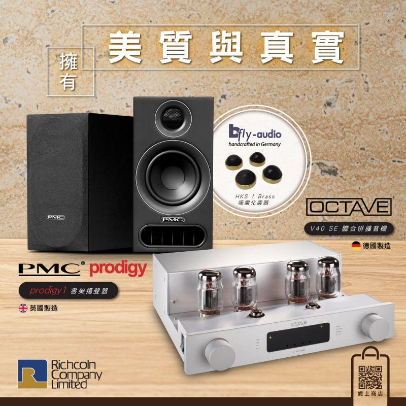 擁有美質與真實  Octave V40 SE 膽合併擴音機 + PMC produgy1 書架揚聲器