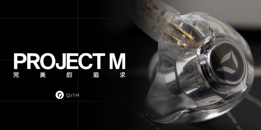 完美的追求 - DITA Audio Project M 完美的追求 - DITA Audio Project M