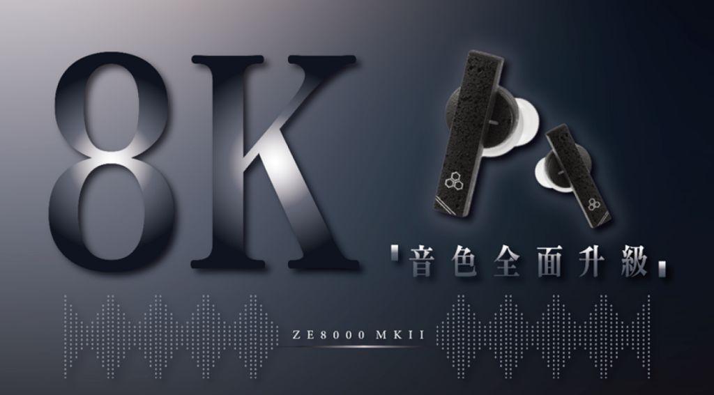 8K 音色再度升級 final ZE8000 MKII 8K 音色再度升級 final ZE8000 MKII