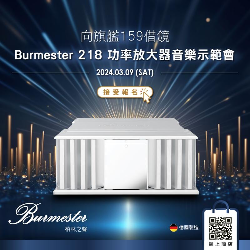 《向旗艦159借鏡|Burmester 218 功率放大器音樂示範會》現已接受報名 《向旗艦159借鏡|Burmester 218 功率放大器音樂示範會》現已接受報名