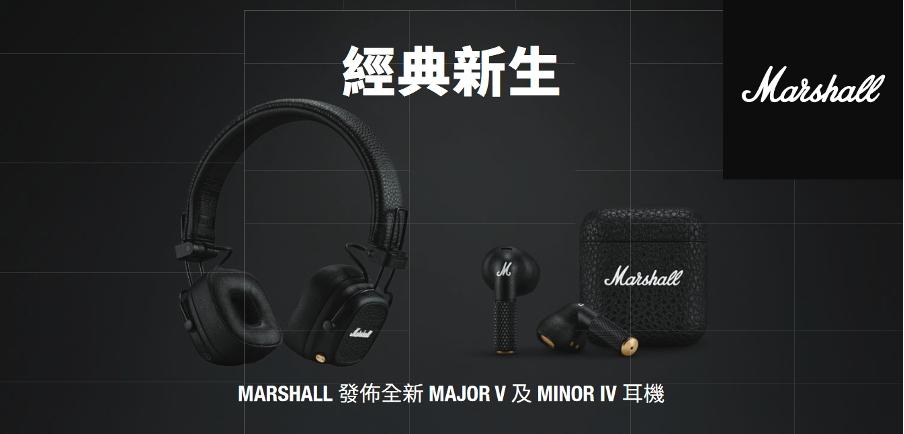 MARSHALL 發佈全新 MAJOR V 及 MINOR IV 耳機 MARSHALL 發佈全新 MAJOR V 及 MINOR IV 耳機