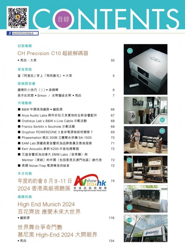 514 期音響技術 - CH Precision C10 超級解碼器