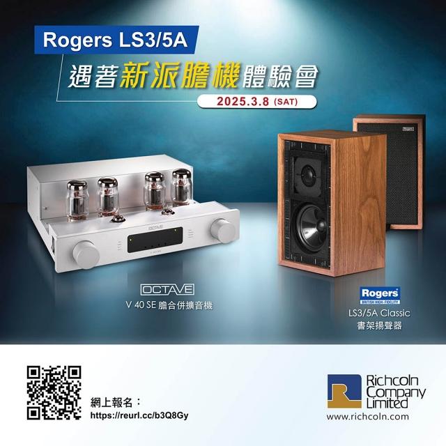 《Rogers LS3/5A 遇著新派膽機體驗會》現已接受報名