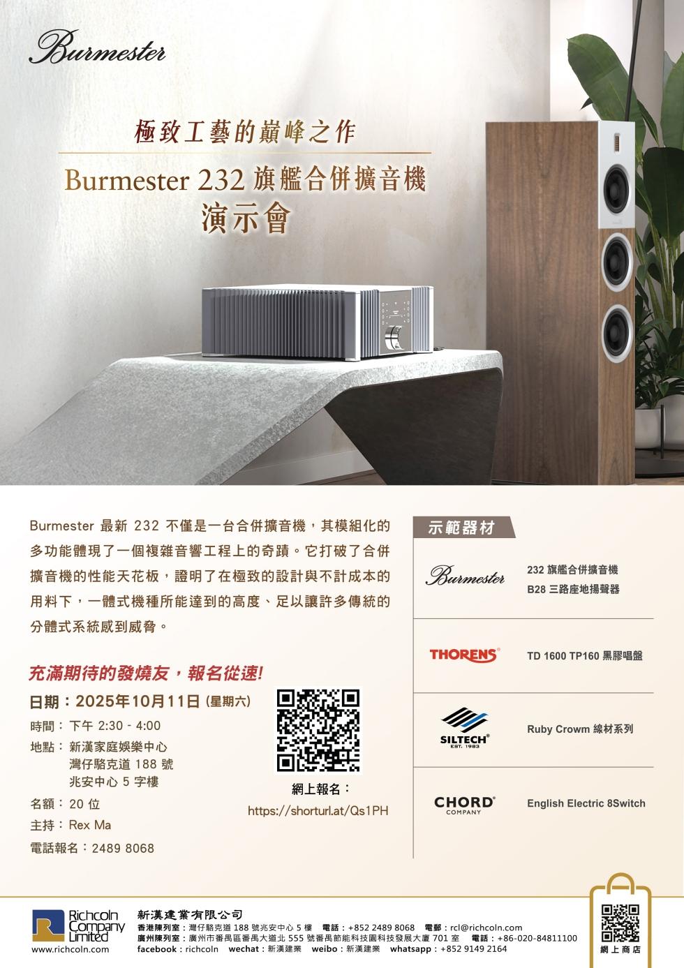 極致工藝的巔峰之作  Burmester 232 旗艦合併擴音機演示會