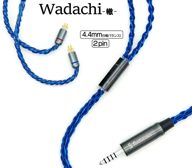 新增 2pin 版本、紀念品牌十載光輝 Pentaconn Wadachi 轍 十週年紀念線材作