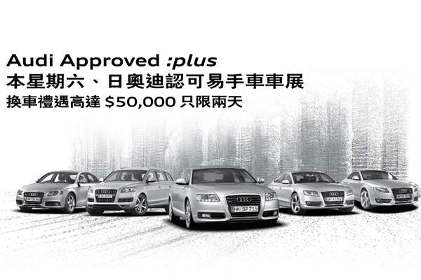 本星期六、日奧迪認可易手車車展 (2012 年 11 月 23-24 日) 本星期六、日奧迪認可易手車車展 (2012 年 11 月 23-24 日)