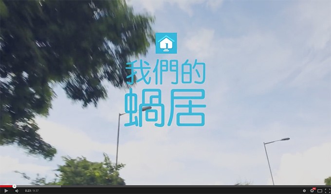 微電影「我們的蝸居」網上公映 福特香港全力支持 微電影「我們的蝸居」網上公映 福特香港全力支持