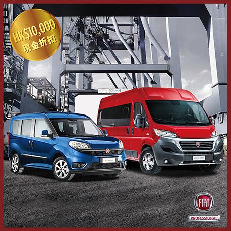 FIAT PROFESSIONAL 春季限定 HK$10,000 現金回贈 FIAT PROFESSIONAL 春季限定 HK$10,000 現金回贈