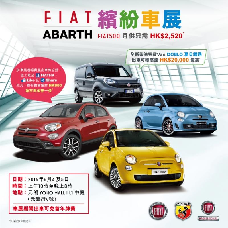 Fiat 及 Abarth 系列 YOHO MALL 車展