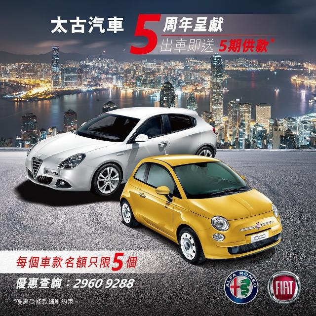 太古汽車 5 周年呈獻 出車即送 5 期供款 太古汽車 5 周年呈獻 出車即送 5 期供款