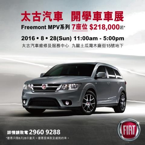 太古汽車開學車禮遇 Freemont MPV 系列 7 座位 $218,000 起 太古汽車開學車禮遇 Freemont MPV 系列 7 座位 $218,000 起